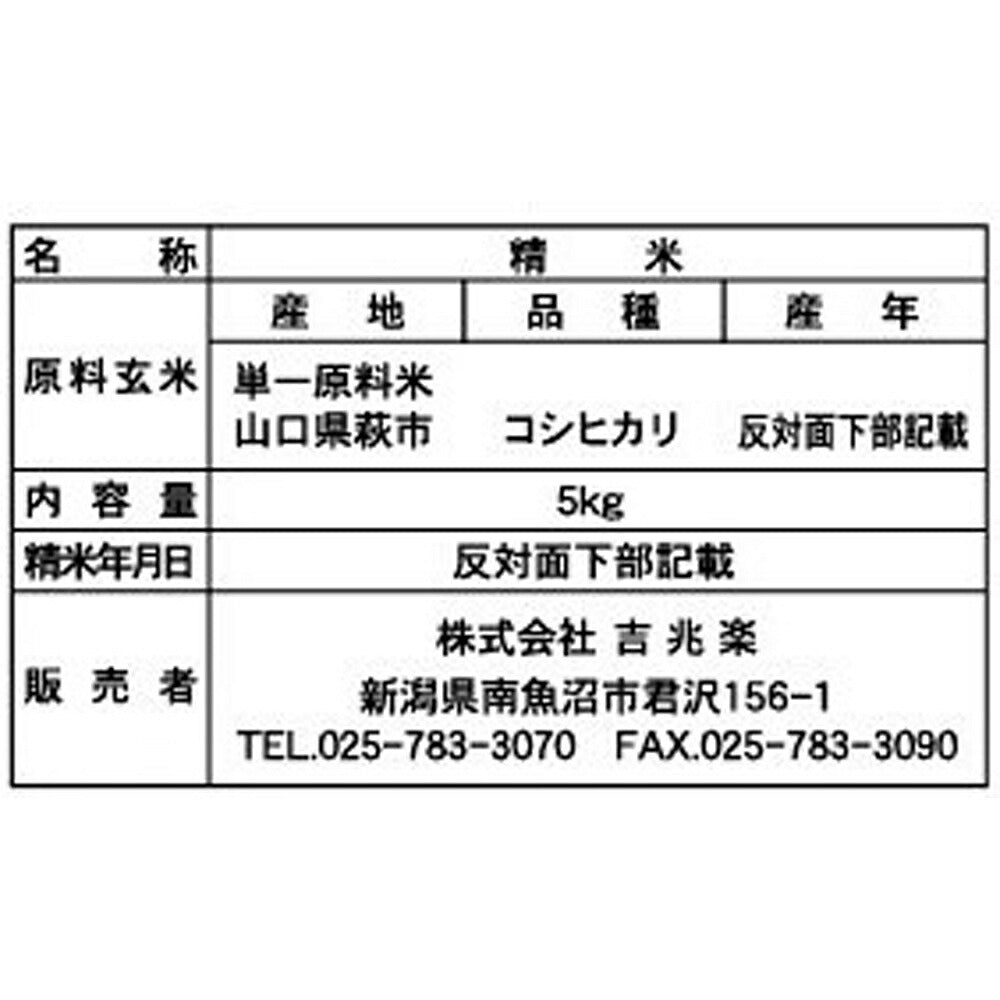 山口 雪蔵仕込 コシヒカリ 5kg