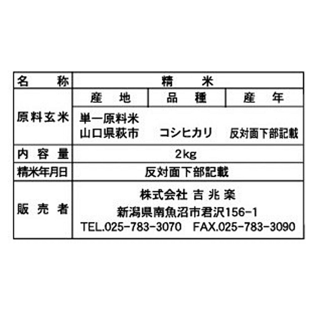 山口 雪蔵仕込 コシヒカリ 2kg×4