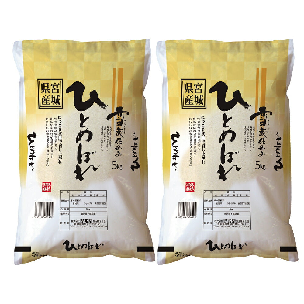 【3人シェア買いでお得】宮城 雪蔵仕込 ひとめぼれ 5kg×2