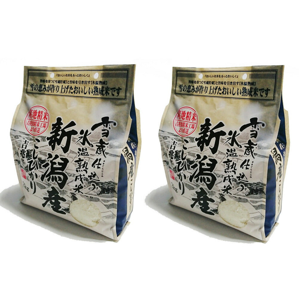 【3人シェア買いでお得】新潟 雪蔵氷温熟成 こしひかり（特別栽培米） 2kg×2