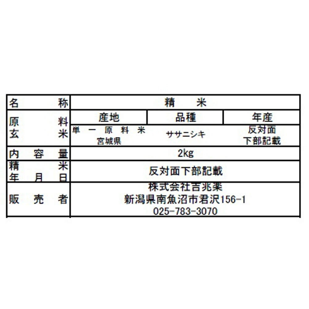 宮城県産 ササニシキ 2kg