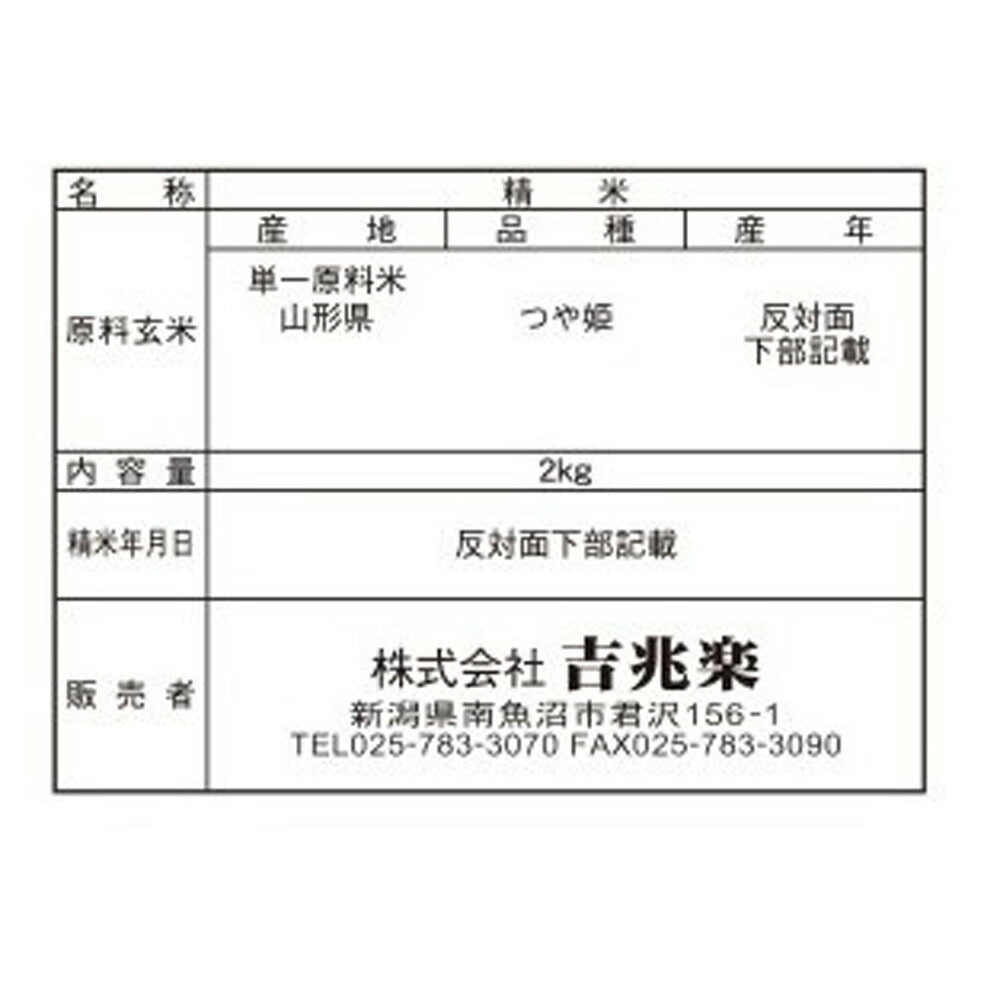 山形県産 つや姫 特別栽培米 2kg