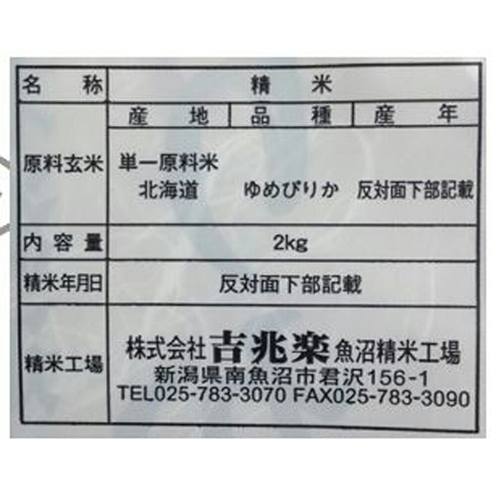 【3人シェア買いでお得】北海道産 ゆめぴりか 2kg