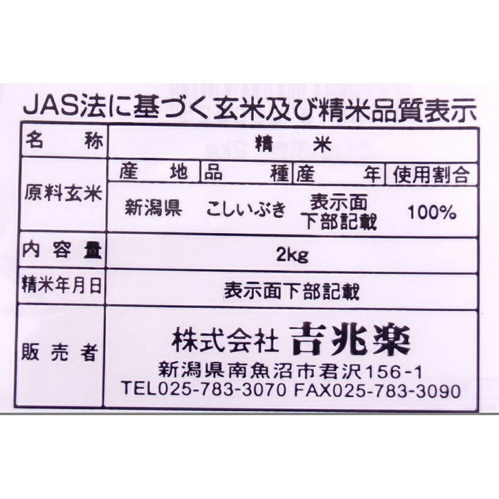 【3人シェア買いでお得】新潟 雪蔵仕込 こしいぶき 2kg