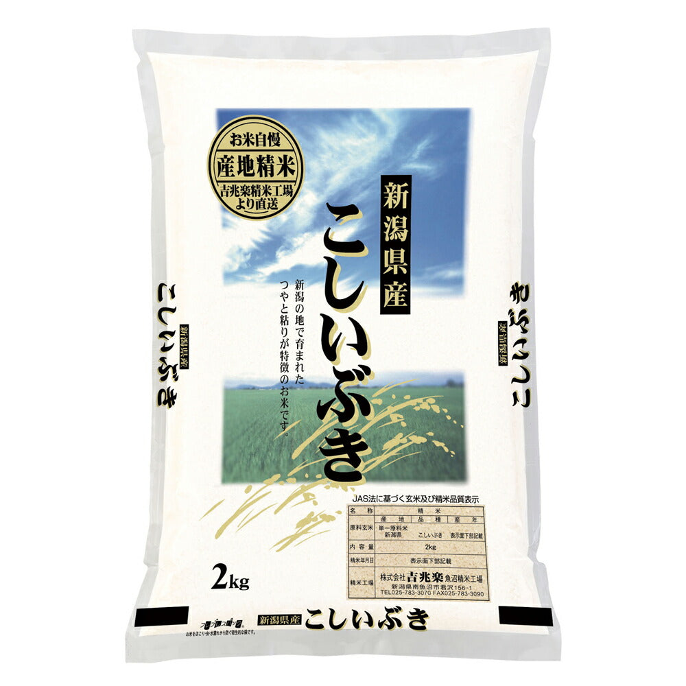 【3人シェア買いでお得】新潟 雪蔵仕込 こしいぶき 2kg