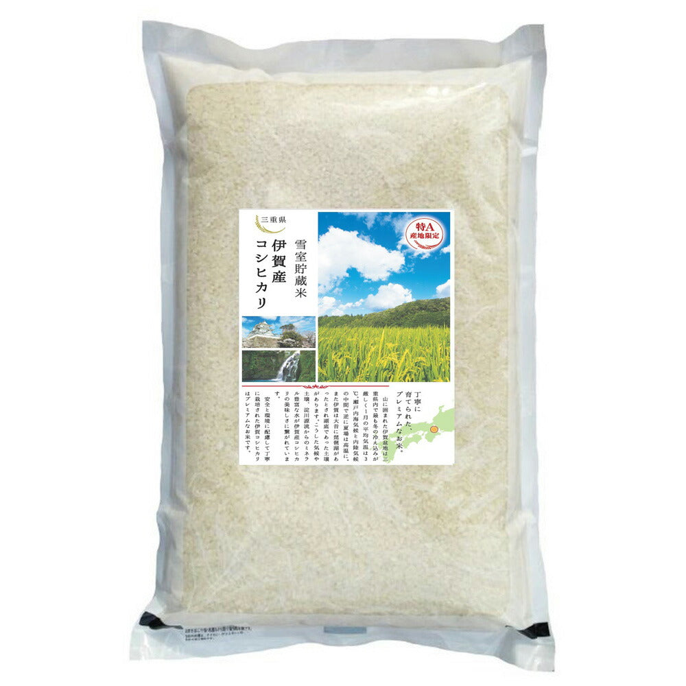 【3人シェア買いでお得】三重 雪室貯蔵米 伊賀産 こしひかり 5kg