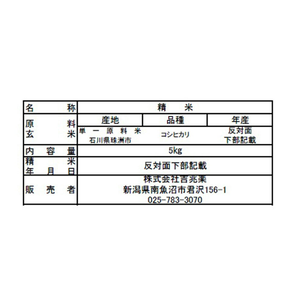 【3人シェア買いでお得】お米マイスター「吉兆楽」厳選 雪室貯蔵米 石川県 珠洲産こしひかり（真空） 2kg(真空)
