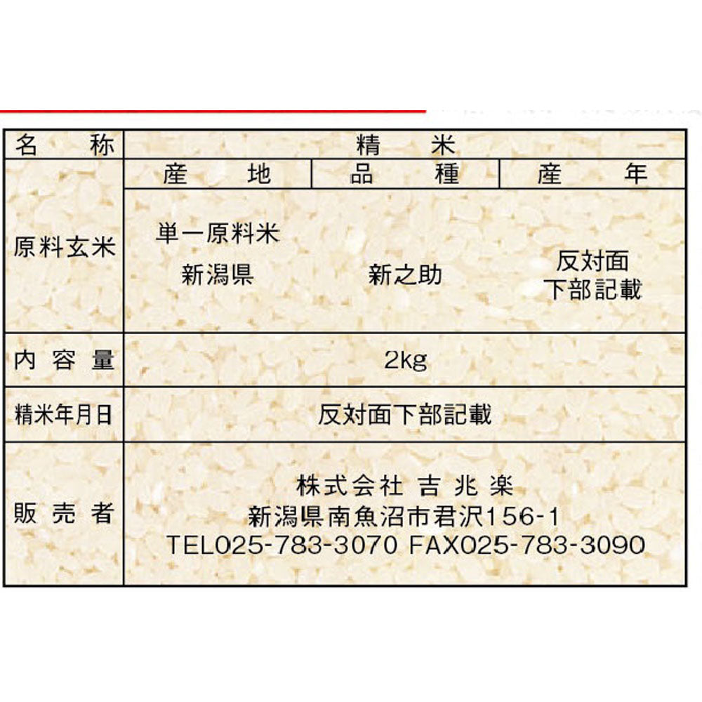 新潟県産 新之助 2kg