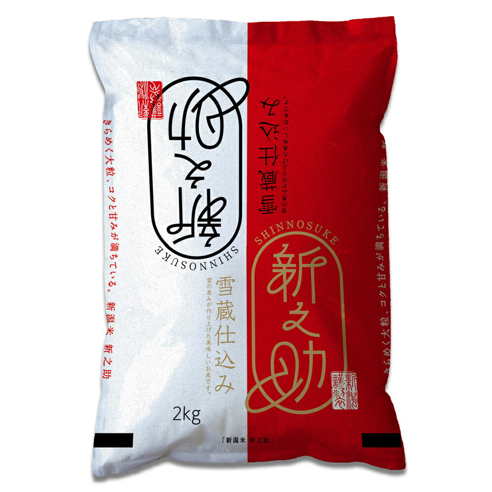 【3人シェア買いでお得】新潟県産 新之助 2kg