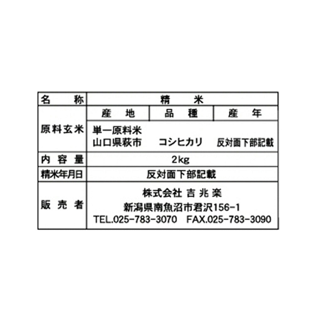 【3人シェア買いでお得】山口 雪蔵仕込み コシヒカリ 2kg