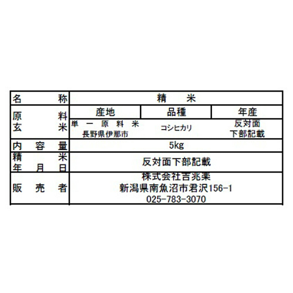 長野県産 コシヒカリ 5kg