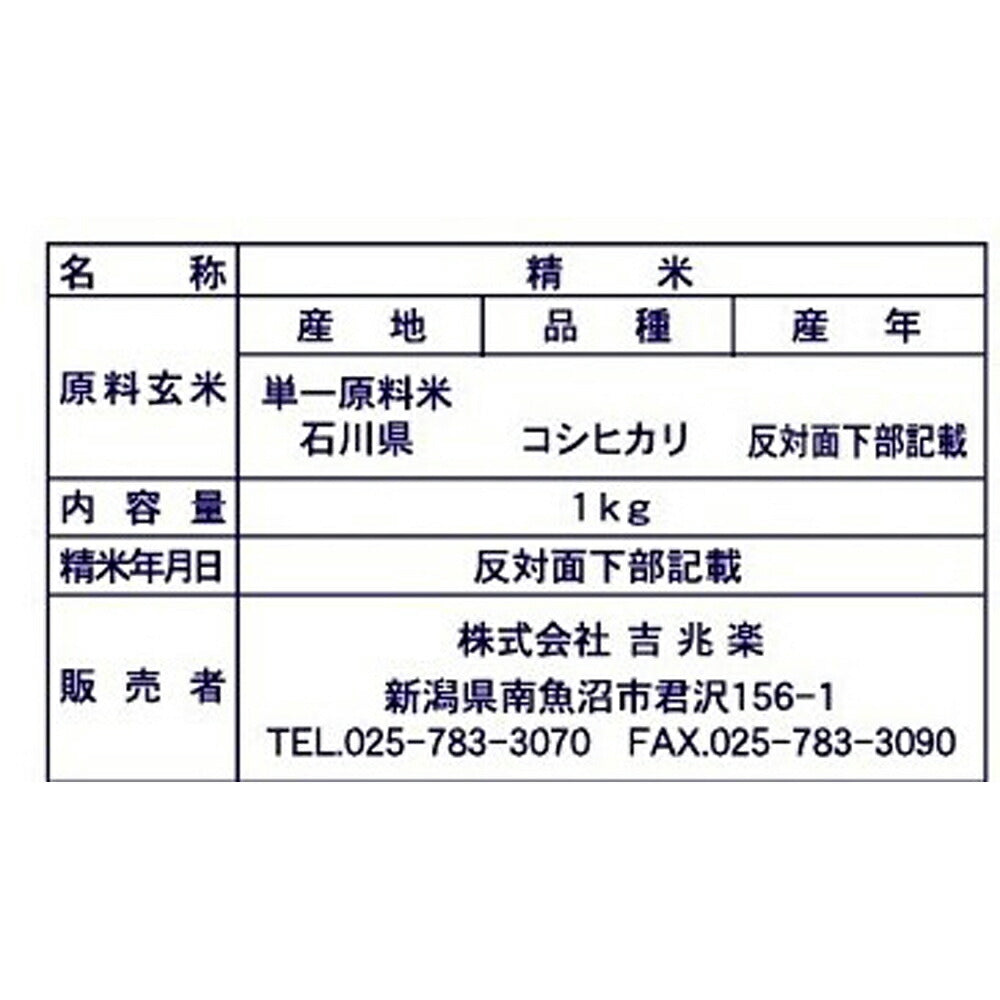 石川 雪蔵仕込 こしひかり 2kg(1kg×2)