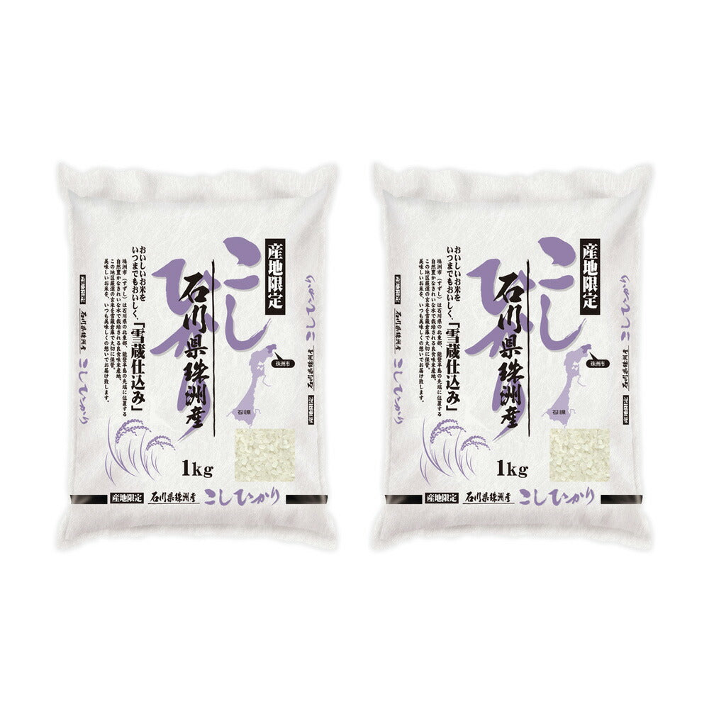 石川 雪蔵仕込 こしひかり 2kg(1kg×2)