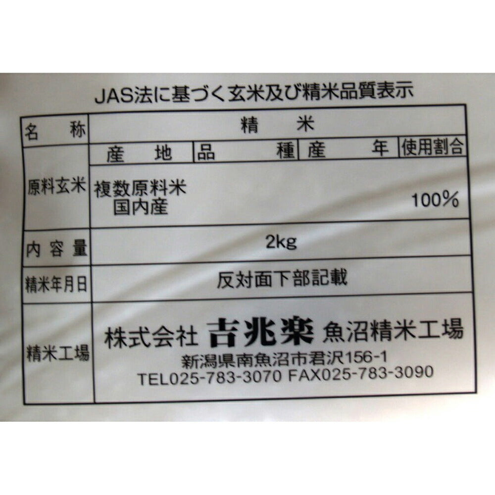 【3人シェア買いでお得】吟味吉兆楽 国内産ブレンド米 2kg×1袋