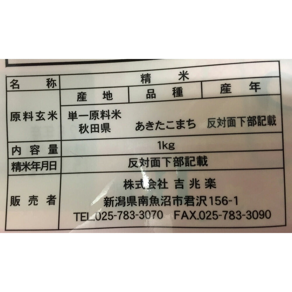 【3人シェア買いでお得】秋田 雪蔵仕込 あきたこまち 特別栽培米 3kg(1kg×3)