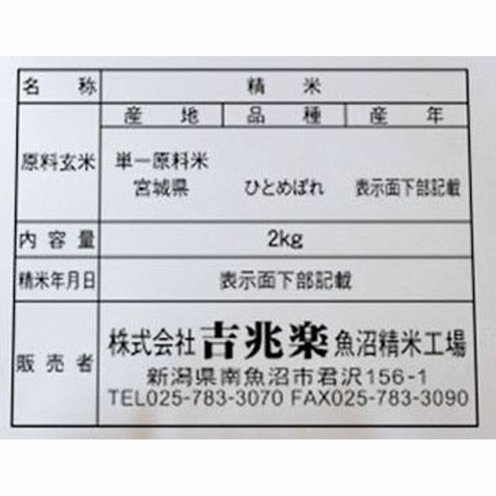 宮城 雪蔵仕込 ひとめぼれ 8kg(2kg×4)