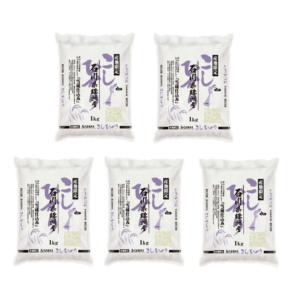 【3人シェア買いでお得】石川 雪蔵貯蔵 こしひかり 1kg×5