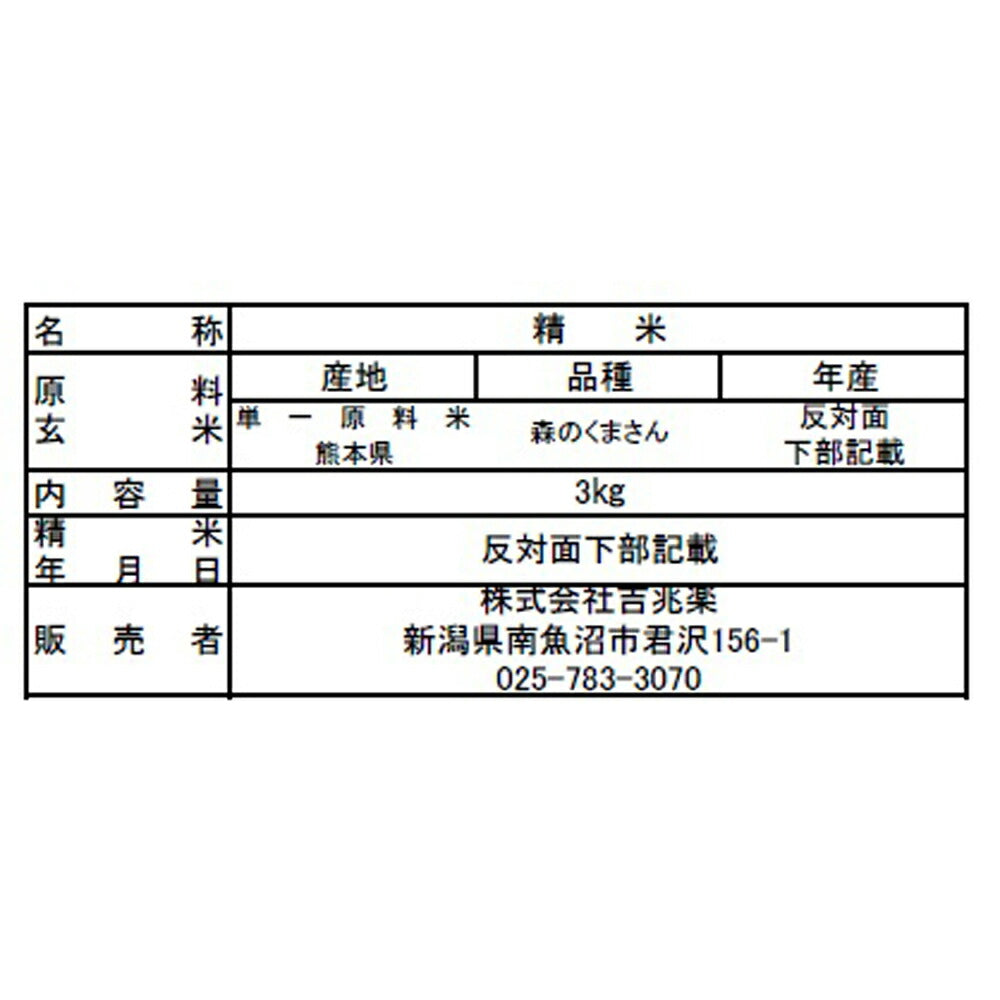 熊本県産 森のくまさん 3kg