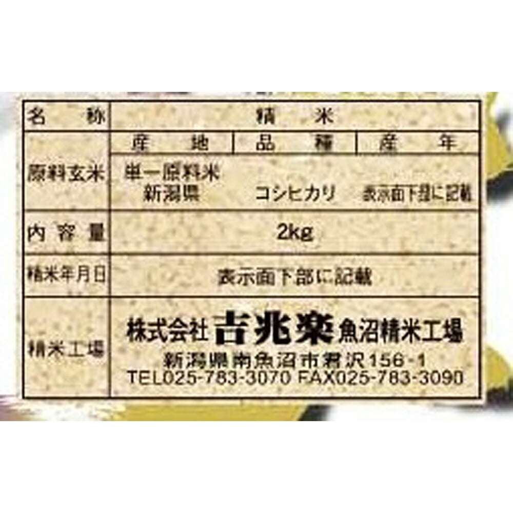 新潟県産こしひかり 4kg(2kg×2)