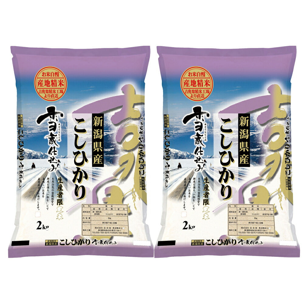 【3人シェア買いでお得】雪蔵仕込み 新潟県産こしひかり 4kg(2kg×2)