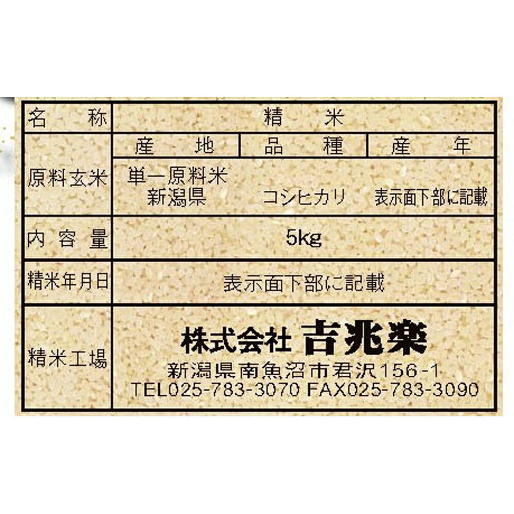 【3人シェア買いでお得】新潟県産こしひかり 5kg