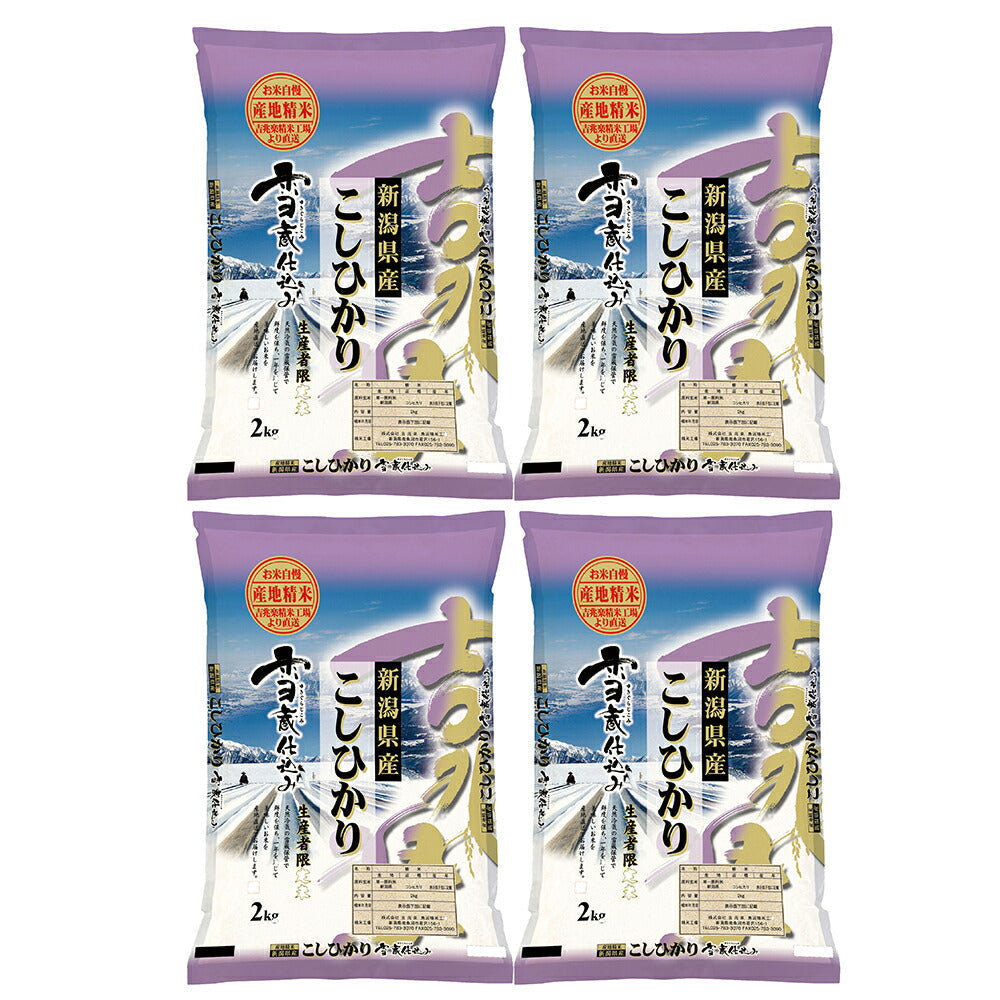 【3人シェア買いでお得】新潟県産こしひかり 8kg(2kg×4)