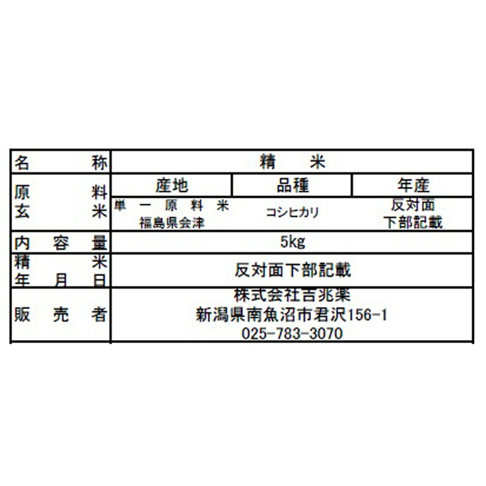 福島県産コシヒカリ 5kg