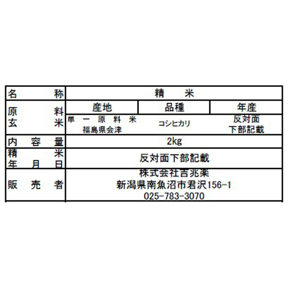 福島県産コシヒカリ 2kg