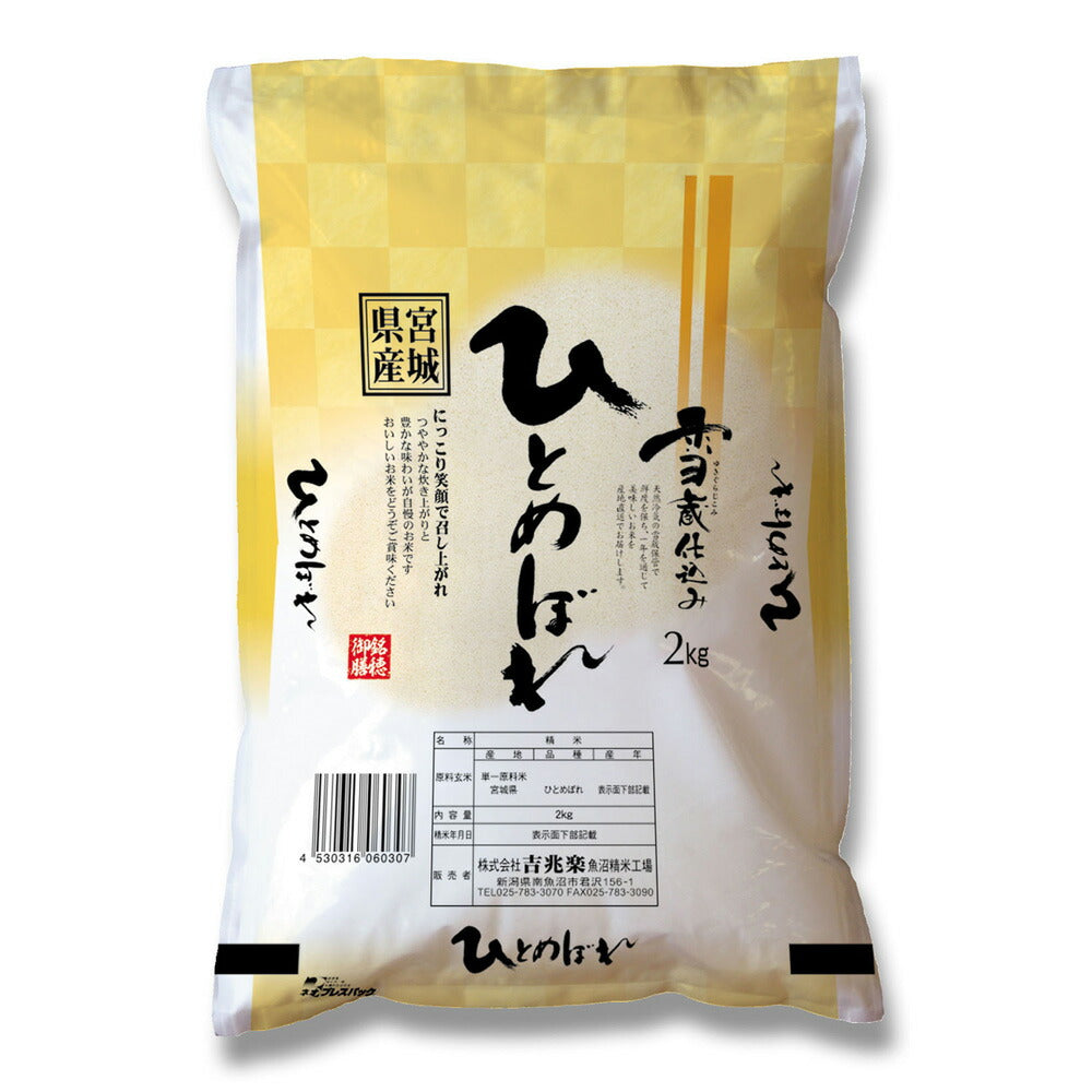 宮城 雪蔵仕込 ひとめぼれ 2kg