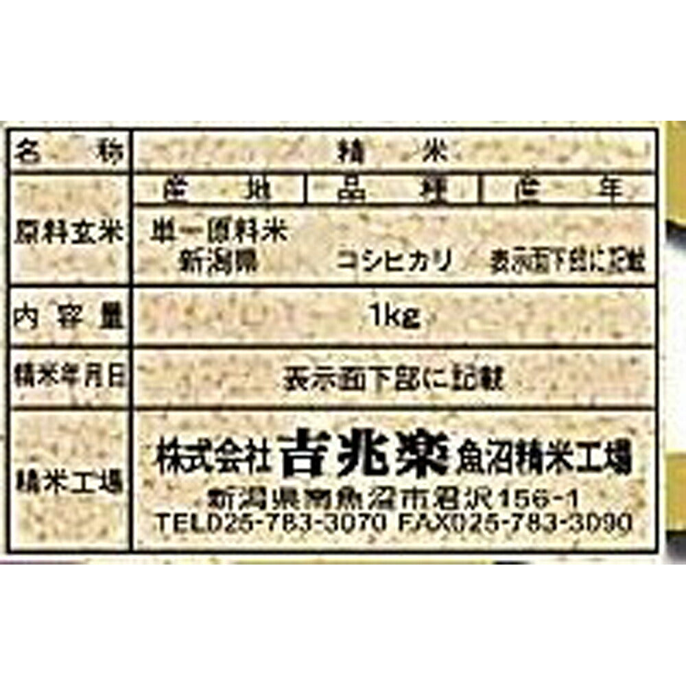 雪蔵仕込み 新潟県産こしひかり特別栽培米 3kg(1kg×3)