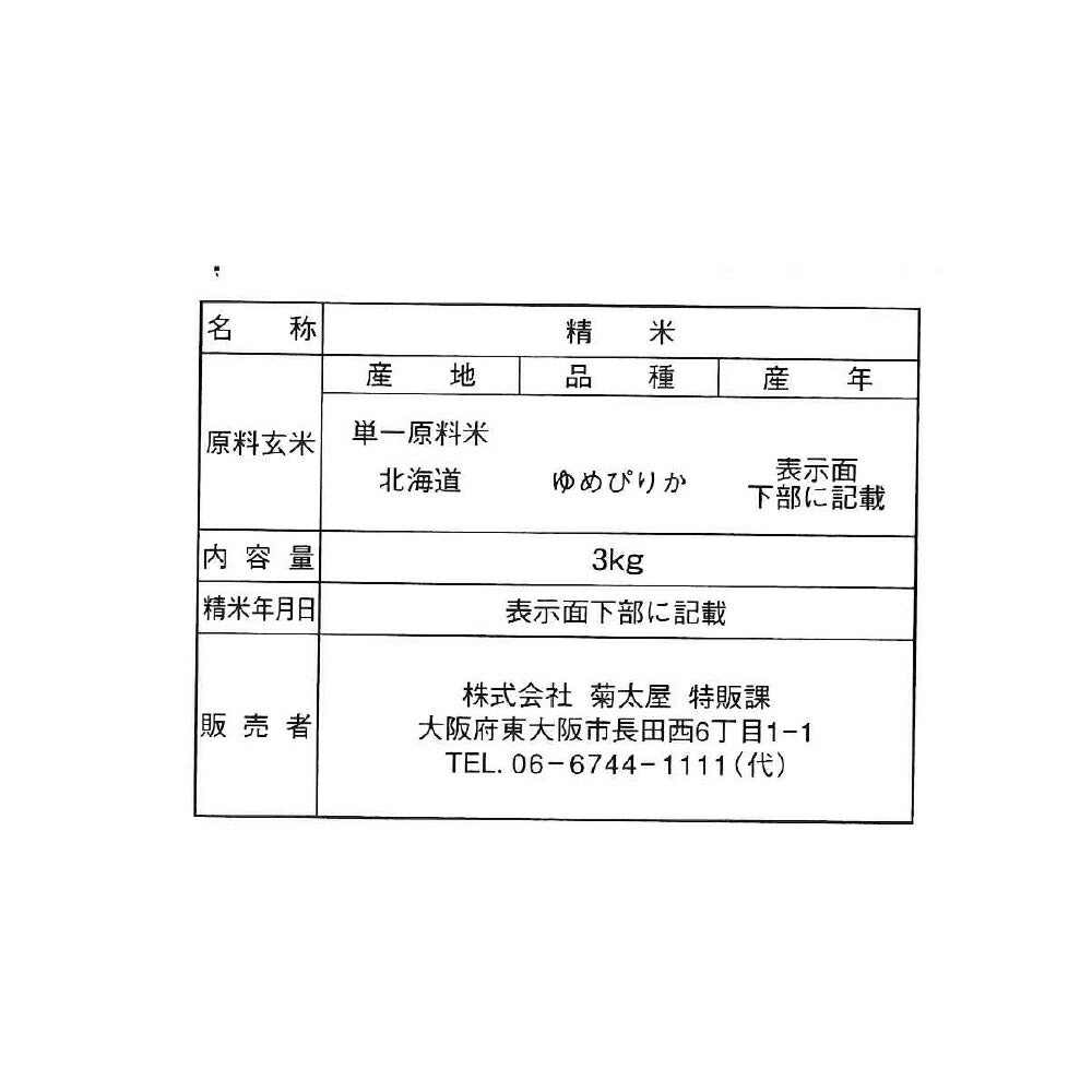 北海道産ゆめぴりか 3kg