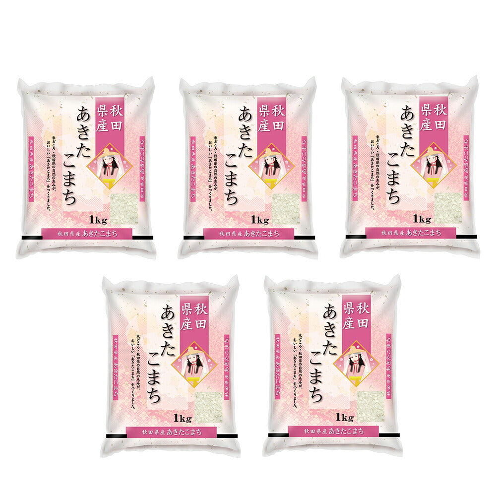 秋田県産あきたこまち 5kg(1kg×5)