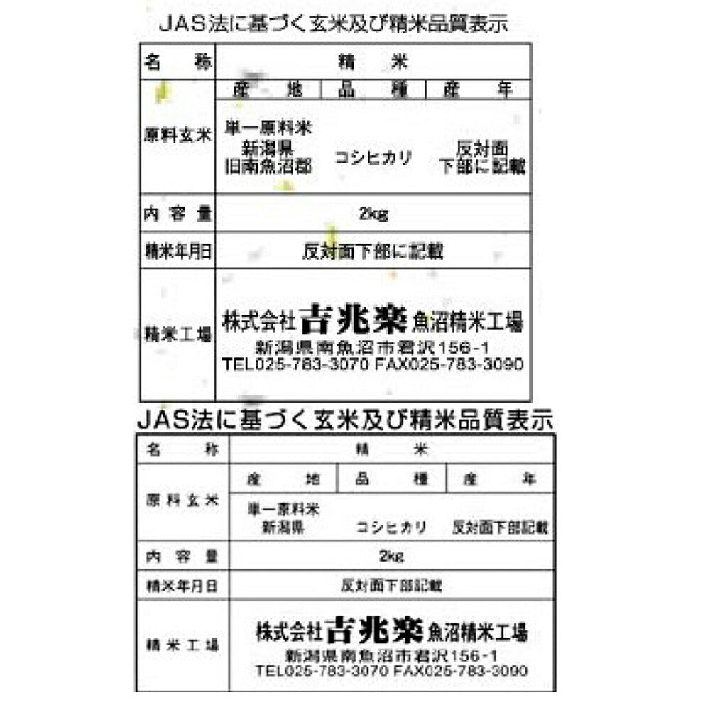 【3人シェア買いでお得】新潟県産コシヒカリ食べ比べセット 魚沼吉兆楽(南魚沼産こしひかり)･雪蔵仕込み新潟県産こしひかり 各2kg