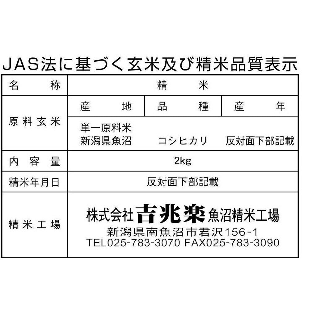 新潟 雪蔵仕込南魚沼産コシヒカリ 2kg