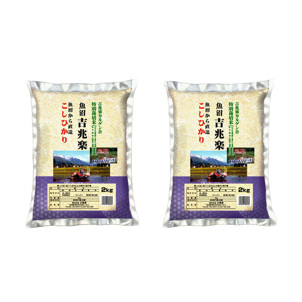 新潟 魚沼産こしひかり特別栽培米 4kg(2kg×2袋)