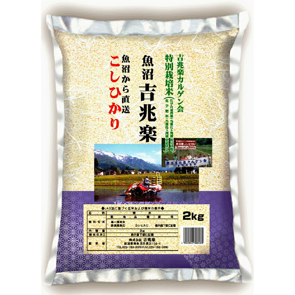 新潟 魚沼産こしひかり特別栽培米 2kg