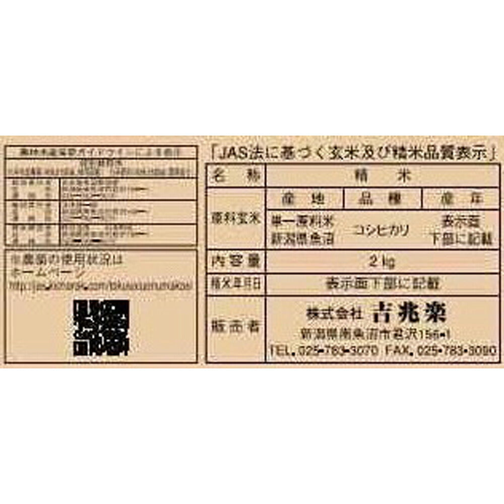 新潟 魚沼産こしひかり特別栽培米 2kg