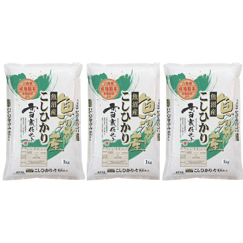 新潟 雪蔵仕込み 魚沼産こしひかり 3kg(1kg×3)