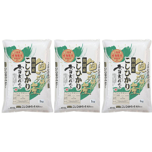 新潟 雪蔵仕込み 魚沼産こしひかり 3kg(1kg×3)