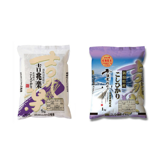新潟県産コシヒカリ食べ比べセット 魚沼吉兆楽(南魚沼産こしひかり)､雪蔵仕込み新潟県産こしひかり 各1kg