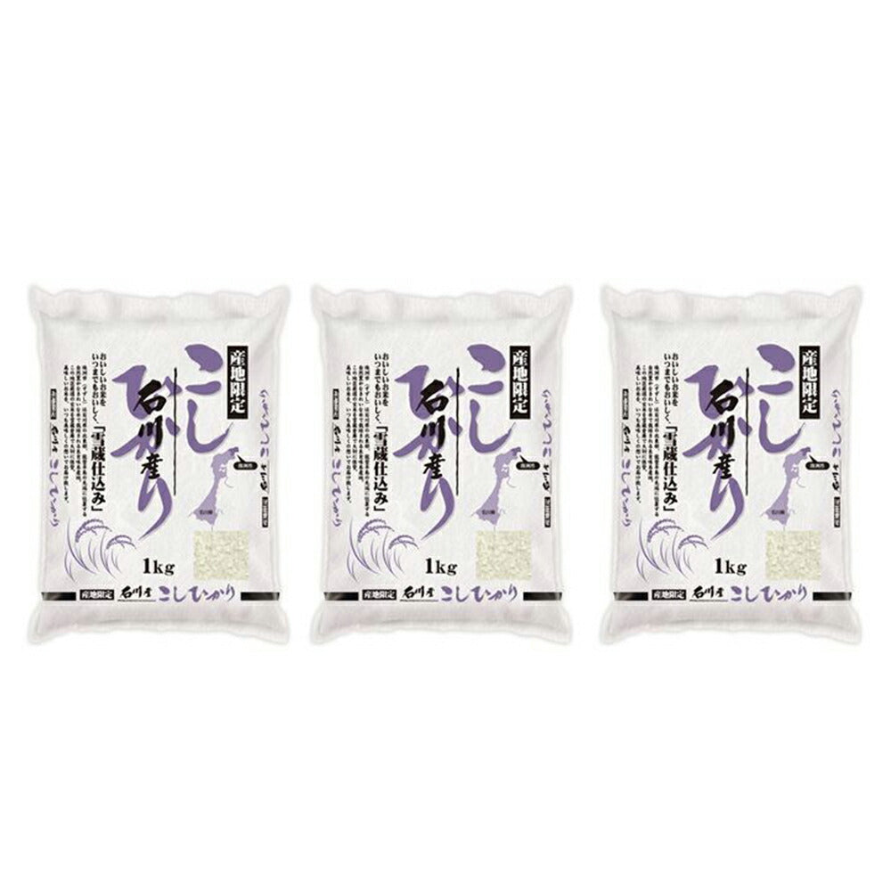 雪蔵仕込み 石川産こしひかり 3kg(1kg×3)