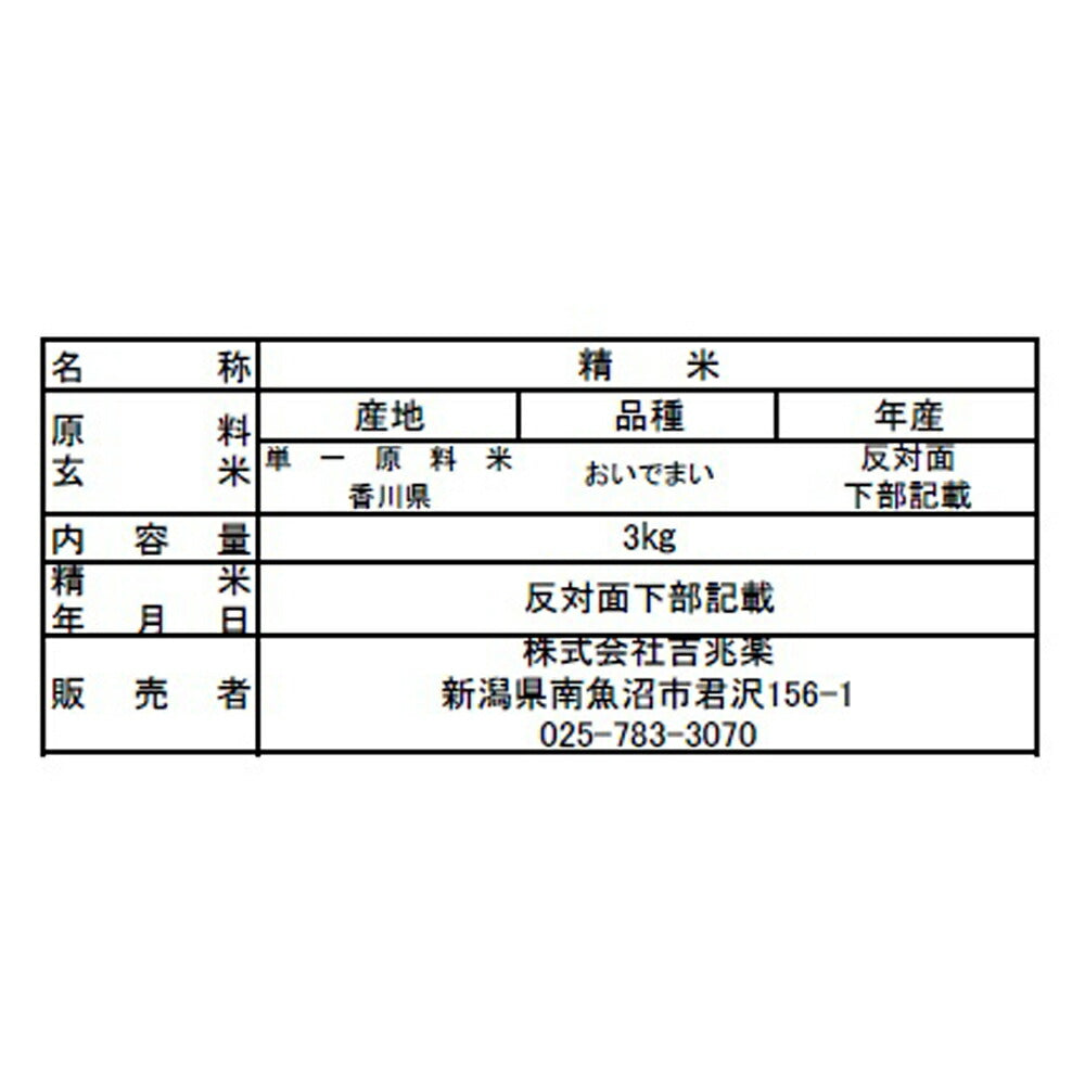 香川県産 おいでまい 3kg