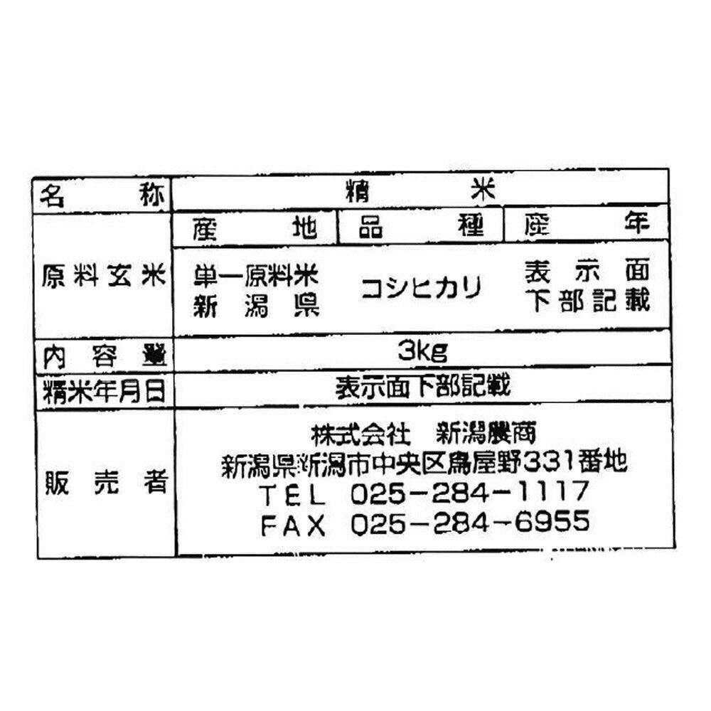 新潟県産 コシヒカリ 3kg