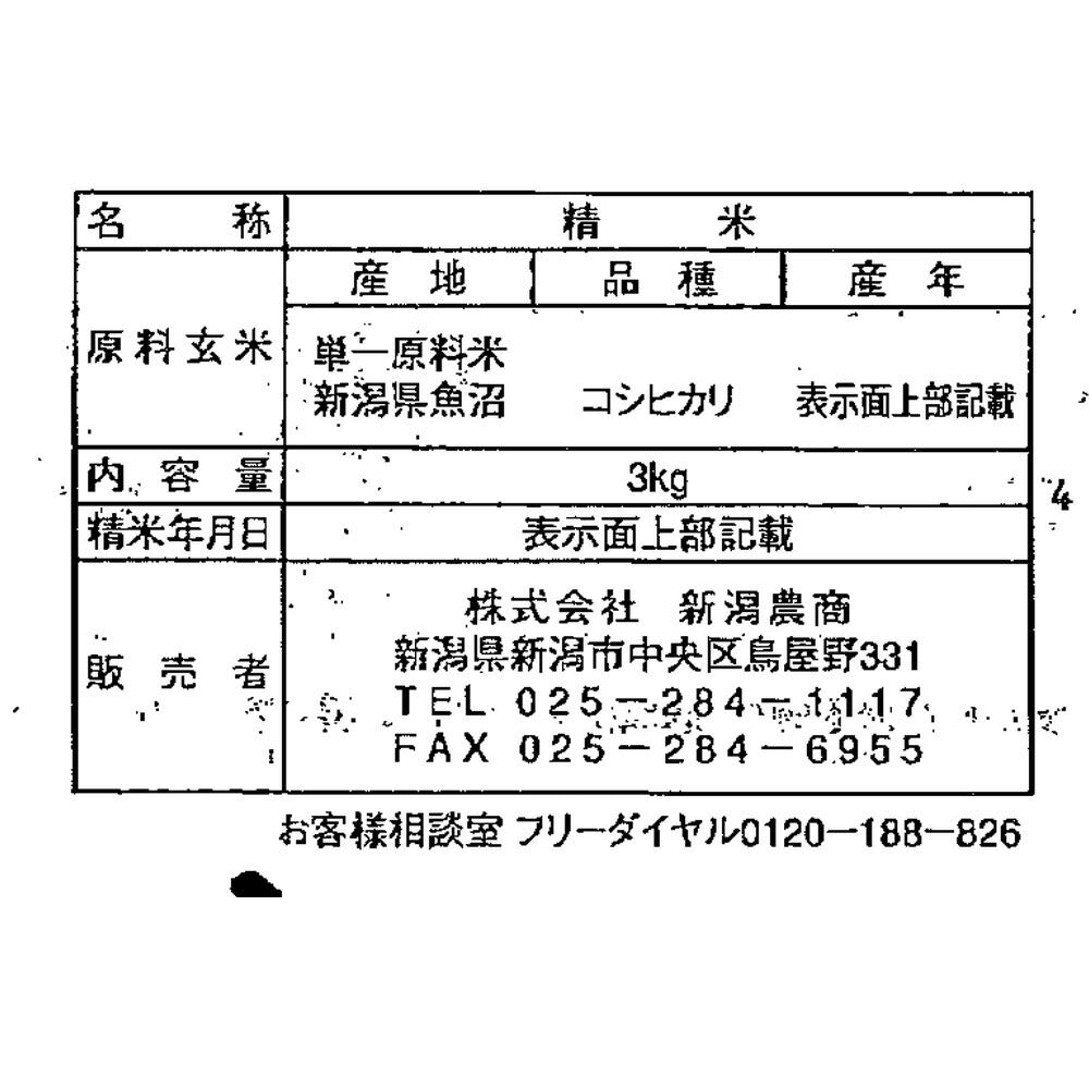 新潟 魚沼産 コシヒカリ 3kg
