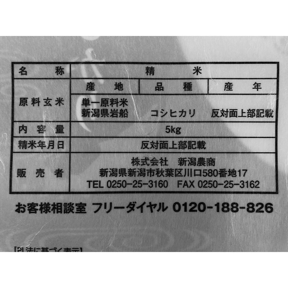 【3人シェア買いでお得】新潟県認証特別栽培米 岩船産コシヒカリ 5kg