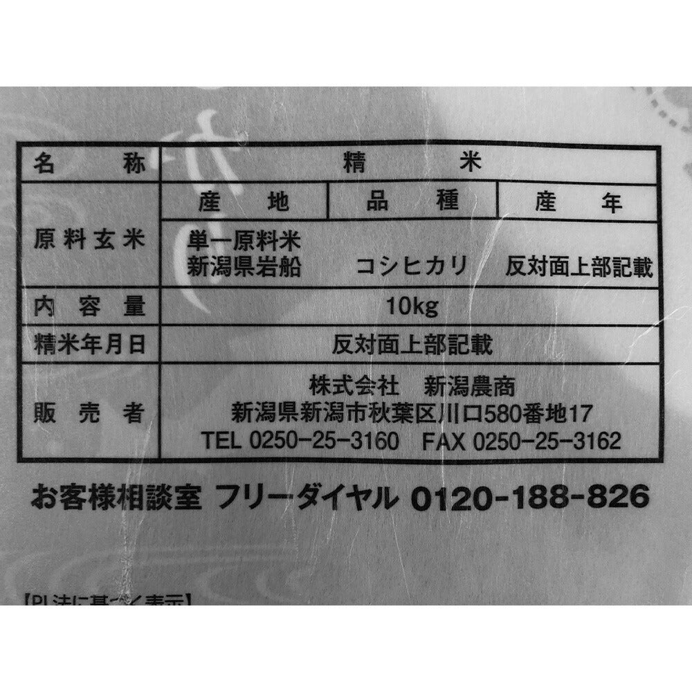 新潟県認証特別栽培米 岩船産コシヒカリ 10kg