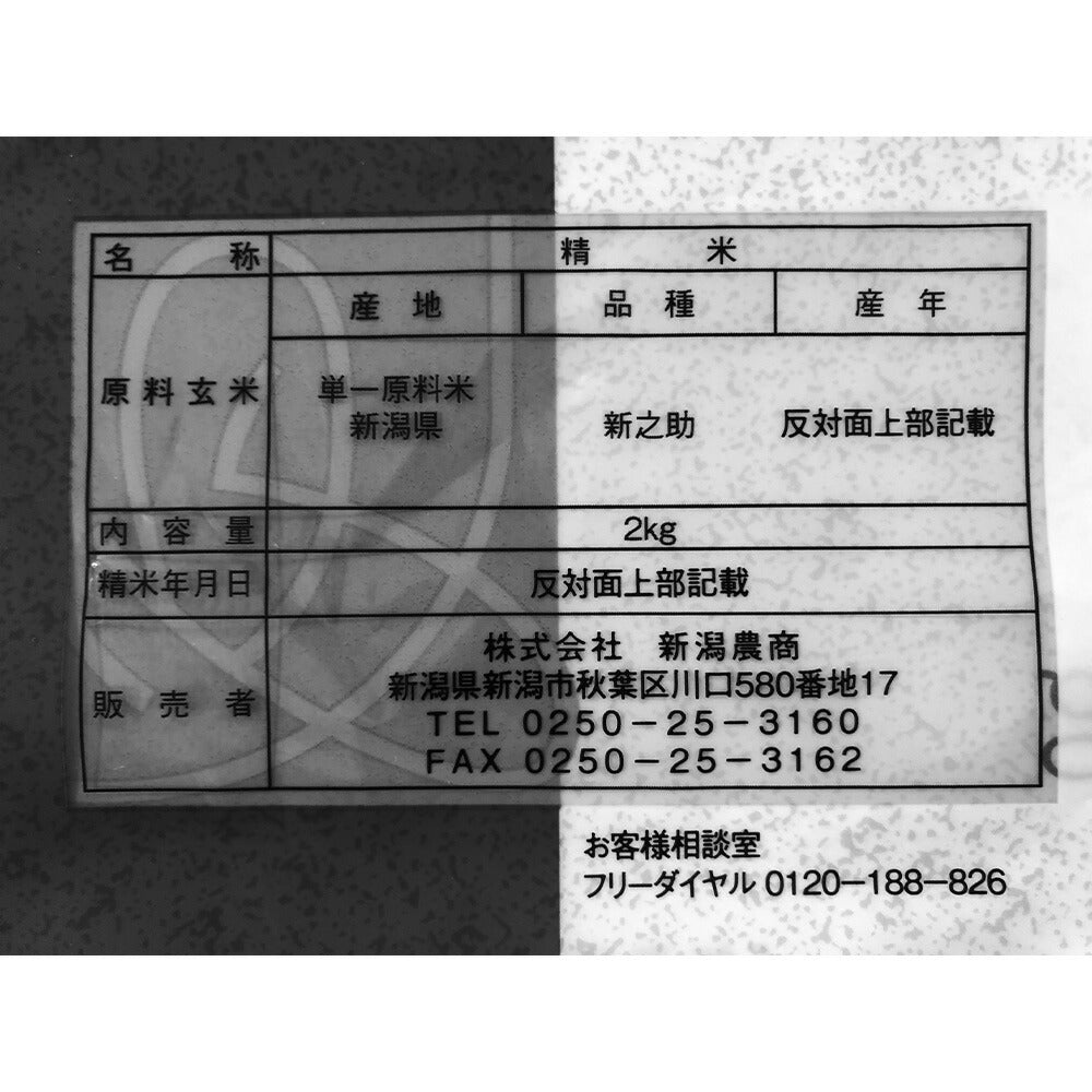新潟 新之助 2kg