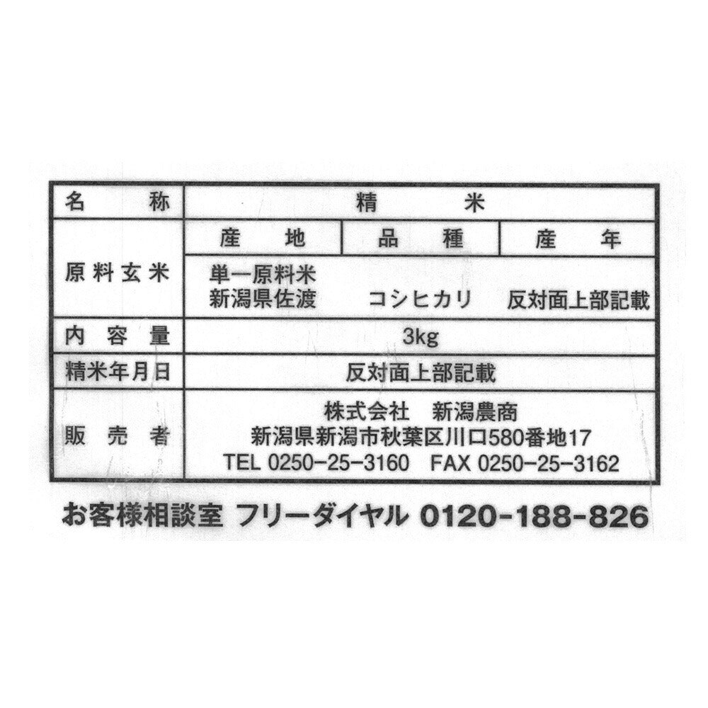 新潟 佐渡産コシヒカリ 3kg