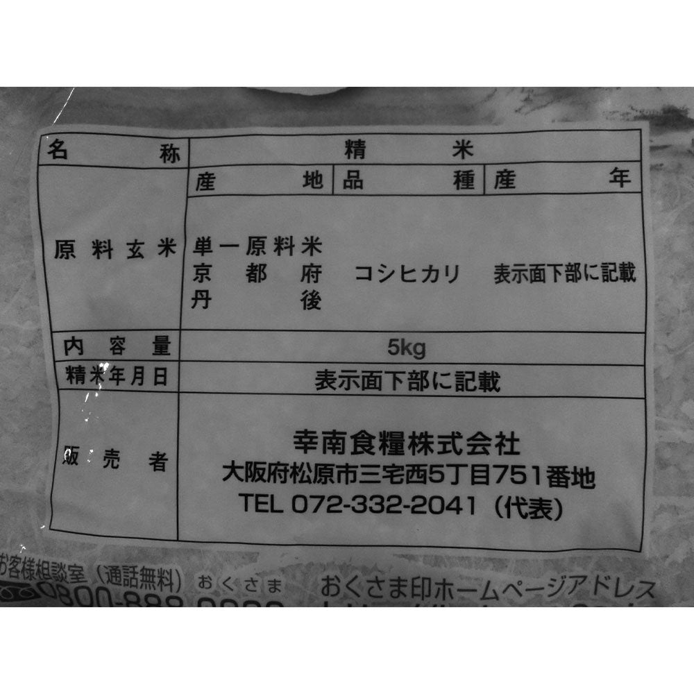 【3人シェア買いでお得】京都府産 丹後こしひかり 5kg