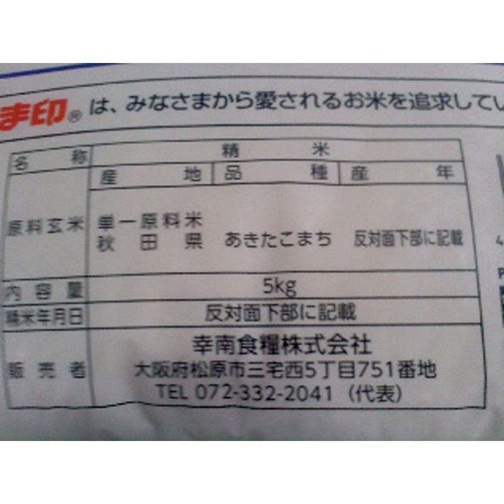 【3人シェア買いでお得】秋田県産 あきたこまち 5kg